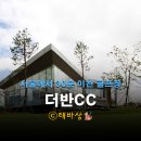 대월로 | 더반CC 후기 : 이천 도심 속 프리미엄 퍼블릭 코스 라운딩 팁