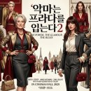​[Review] 앤 해서웨이X메릴 스트립의 귀환, 패셔너블함의 끝판왕 <악마는 프라다를 입는다 2>