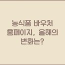 농식품 바우처 홈페이지, 올해의 변화는?