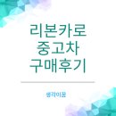 태명카정비 | 리본카로 코나 전기차 내 돈 내산 중고차 구매 후기