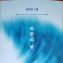 문규열 시인님이 첫시집 '바람의 벽'을 출간하다 이미지