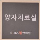 365차한의원 | (내돈 내산)낙성대역 365열한의원 진료후기 | 양자온열요법 두타복부온열 치료까지 365열한의원 실제...
