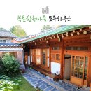 코자자 | # 북촌 한옥스테이 : 모두하우스 후기 feat. 코자자