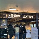 온누리뷔페 | 스시101 온누리 상품권으로 다녀온 후기, 노량진 회전초밥 뷔페 추천