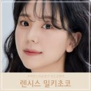 렌시스코리아 홍대점 | 자연스러운 렌즈 렌시스 밀키초코 내돈내산 솔직후기