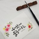 수채화캘리그라피 이미지