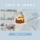 아미스앤제니(amis n' jenny) | 새로운 취미를 찾는다면 , 아미스앤제니 베이킹 클래스 고급반을 소개합니다.