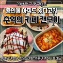 금령로 | 용인에 캔모아가 있다고? ｜추억의 카페 캔모아 용인점 방문 후기