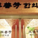 삼선당한의원 네이버블로그