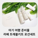 신생아로션 추천, 아기 여행 준비물 러베 트래블키트 사용 후기