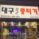 장군생고기 | 대구 율하 맛집 대구장군뭉티기, 당일 도축 신선도 실화? 뭉티기·육회 제대로 즐긴 후기