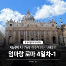 이탈리아 여행🇮🇹 로마 4일차-1] 투어로그 소규모 바티칸투어 후기, 바티칸 복장규정 및 반입가능 물품...