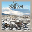 그린고속관광(주) | 다카야마 숙소 고민 끝 ｜일본식 정원이 보이는 온천욕은 다카야마 그린호텔에서