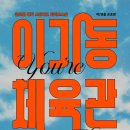 이기동권투체육관 | 대학로 연극 추천 : 가슴속 열정의 불씨를 지피는 이기동 체육관 후기