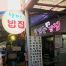 동네밥집 | 동부이촌동 동네 맛집 '맛있는 밥집' 다녀온 후기