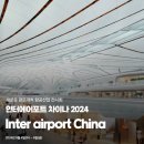 주식회사 인터시스템 | 새로운 판로개척 항공산업 전시회 Inter airport China(인터에어포트 차이나) 2024