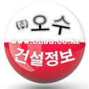 오수건설정보