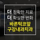 바른턱코앞구강내과치과의원 이미지