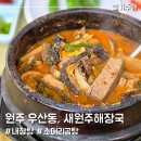 (주) 새원 | 원주 노포 내장탕 맛집 새원주해장국