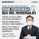 [이재명의 합니다_소확행 공약 80] 취업용 건강진단결과서 발급 제도 개선 이미지