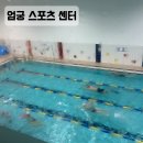 엄궁스포츠센터 | 사하구, 자유 수영 가능한 엄궁 스포츠 센터 !