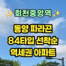 회천 제7수변공원 | 회천중앙역 동양파라곤 84㎡ 선착순 계약, 845세대 역세권 아파트 분양정보