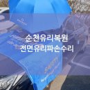 다온다자동차유리순천 | 순천유리복원 / 전면 유리 파손! 신속하고 깔끔하게 다온다자동차유리에서 시공 받은 후기
