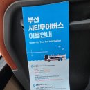 송도갈매기주식회사 | 부산 시티투어버스 뚜벅이 버스여행 그린라인 여행특공대 할인티켓 후기