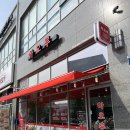 사기막골로 | 상대원동 점심 / 새로 오픈한 하오루 중식당 내돈내산 방문후기