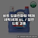 비트세탁 | 비트 딥클린파워 액체 세탁세제 6L 사용 후기