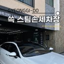 쓱스팀손세차장 이미지