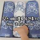 190 | 닥스 테디블루 도톰 수건 190g 후기