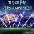 (주)고려텍미디어 | 경주 대릉원 몽화 미디어아트. 황리단길 구경하고 밤산책하기 딱좋아!