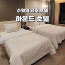 수원역 근처 가성비 호텔 추천 하운드 호텔 내돈내산 숙박 후기