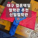 상인신일해피트리경로당 | W6. 결혼 택일 사주 내돈내산 후기 / 대구 결혼택일 추천 신일철학관
