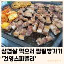 스파밸리 사우나 | 건영스파밸리 삼겹살 치킨 | 사우나 찜질방 이색데이트 내돈내산 찐후기
