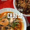 대왕산중화요리