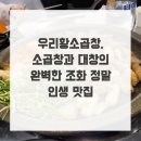 대창사 | 우리황소곱창, 소곱창과 대창의 완벽한 조화 정말 인생 맛집