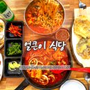 얼큰이식당 | [신탄진 맛집] &#39;얼큰이 식당&#39; 리뷰 | 칼국수 두루치기 육전까지 술안주로도 딱!