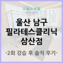 씨유 뉴달동문화점 | 울산 남구 삼산동 필라테스 클리닉 삼산점 2회 강습 후 솔직 후기