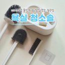 티케이 | 화장실 청소솔 추천 🧽 티케이샵 올인원 욕실 청소세트 실사용 후기