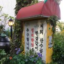 산수골추어탕감자탕 이미지