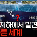 남극 지하에 모든 과학자가 달려들고 있는 이유 ( 보고되지 않은 생명체의 등장..?) 이미지