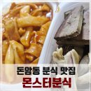몬스터분식