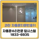 [과천자동문고장/설치] 과천 디테크타워 현대자동문 출입통제를 위한 지문번호키 설치 후기!