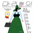 2024년6회 활동 도서-마리들의 아주 거대하고 어마어마한 이야기 /로라 시모나티 이미지