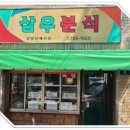 삼우분식
