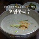 국수나무충남당진점 | 당진 면천 초원콩국수 충남 데이트 여름에 가볼만한곳 서리태콩국수 현지인 맛집