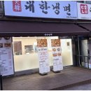 대한냉면 이미지