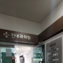 전내과의원 이미지